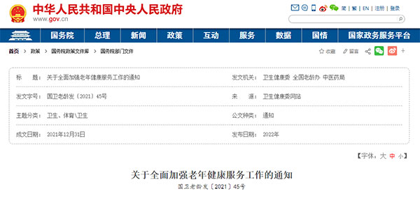 三部門(mén)聯(lián)合發(fā)布：《關(guān)于全面加強(qiáng)老年健康服務(wù)工作的通知》