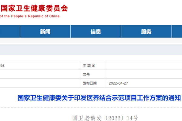 國家衛(wèi)健委印發(fā)《醫(yī)養(yǎng)結合示范項目工作方案》，將創(chuàng)建100家示范機構