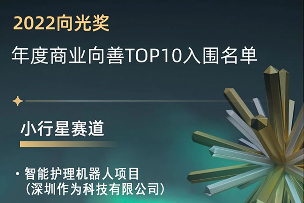 喜報！熱烈祝賀深圳作為科技被評為2022向善企業(yè)并入圍年度商業(yè)向善TOP10