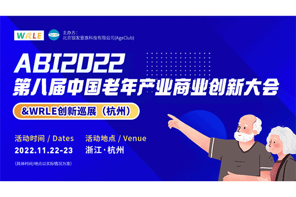 展會(huì)邀請(qǐng)丨深圳作為科技邀您參加第八屆中國老年產(chǎn)業(yè)商業(yè)創(chuàng)新大會(huì)&WRLE創(chuàng)新巡展(杭州)