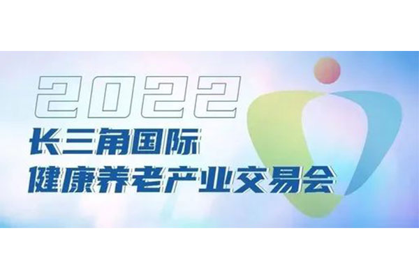 展會預告丨深圳作為科技邀您相約2022年長三角國際健康養(yǎng)老產(chǎn)業(yè)交易會