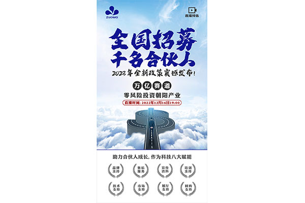 直播預(yù)告丨作為科技全國招募千名合伙人，2023年全新政策震撼發(fā)布！