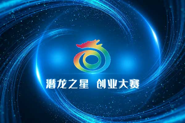 喜報丨熱烈祝賀深圳作為科技成功晉級2022潛龍之星創(chuàng)業(yè)大賽全國總決賽