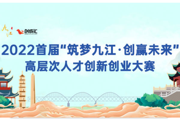 喜報丨深圳作為科技榮獲2022首屆“筑夢九江·創(chuàng)贏未來”高層次人才創(chuàng)新創(chuàng)業(yè)大賽大獎