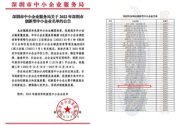 喜訊丨熱烈祝賀深圳作為科技獲評(píng)2022年深圳市創(chuàng)新型中小企業(yè)