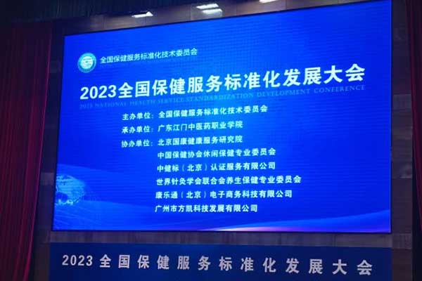 深圳作為科技受邀參加2023全國保健服務(wù)標(biāo)準(zhǔn)化發(fā)展大會(huì)