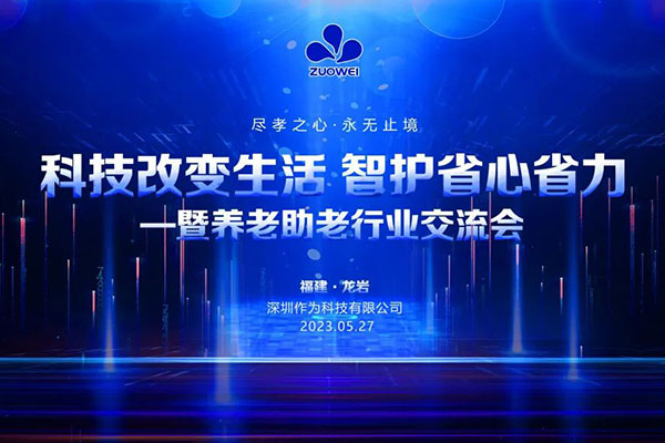 深圳作為科技邀您參加「科技改變生活 智護省心省力暨養(yǎng)老助老行業(yè)交流會」