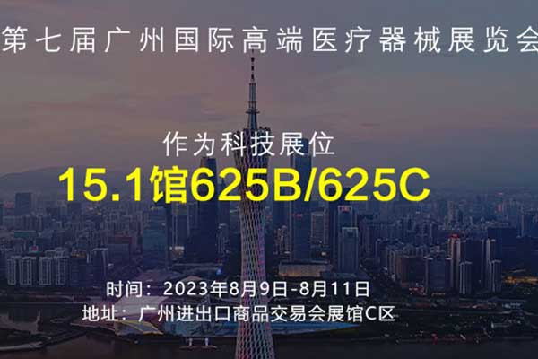 展會(huì)預(yù)告丨深圳作為科技邀您參加2023第七屆廣州國際高端醫(yī)療器械展覽會(huì)