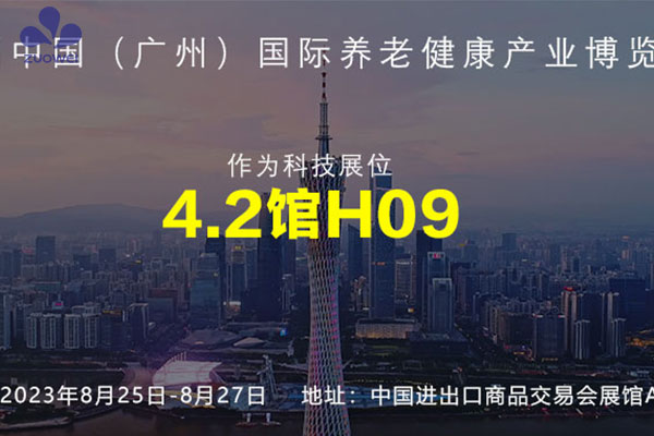 展會(huì)預(yù)告丨深圳作為科技邀您參加2023第七屆中國（廣州）國際養(yǎng)老健康產(chǎn)業(yè)博覽會(huì)