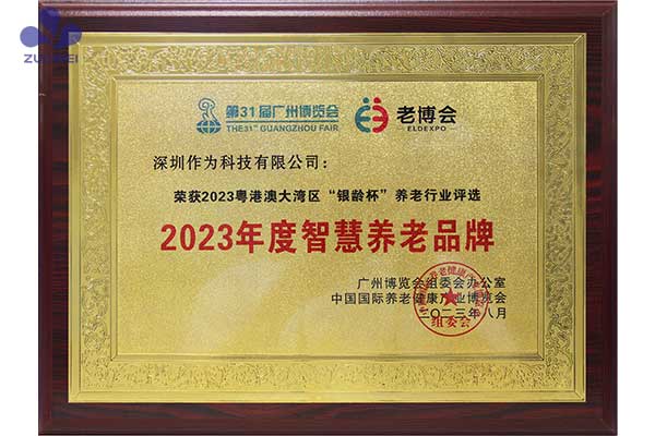 喜訊丨深圳作為科技榮獲2023年度智慧養(yǎng)老品牌