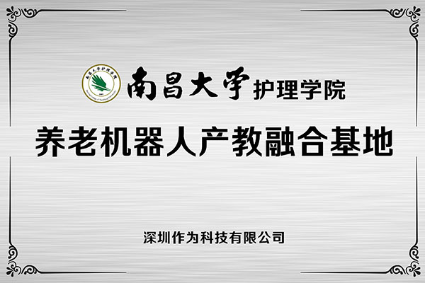 深圳作為科技攜手“211高?！蹦喜髮W(xué)共建養(yǎng)老機(jī)器人產(chǎn)教融合基地