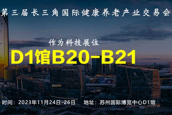 展會(huì)邀請(qǐng)丨深圳作為科技與您相約2023長(zhǎng)三角國(guó)際健康養(yǎng)老產(chǎn)業(yè)交易會(huì)