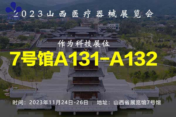 展會預(yù)告丨深圳作為科技邀您參加2023山西醫(yī)療器械展覽會