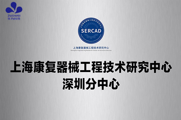 深圳作為科技攜手上海理工大學(xué)共建上海康復(fù)器械工程技術(shù)研究中心深圳分中心