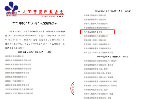 喜訊丨深圳作為科技榮獲2023年度AI天馬“高成長性企業(yè)”