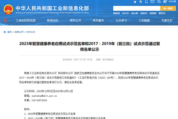 國家級示范！深圳作為科技入選工信部2023年智慧健康養(yǎng)老應(yīng)用試點示范企業(yè)