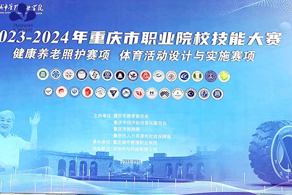 深圳作為科技協(xié)辦2023-2024年重慶市職業(yè)院校健康養(yǎng)老照護技能大賽