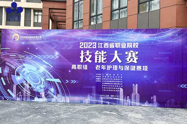 深圳作為科技支持2023年江西省職業(yè)院校老年護(hù)理與保健技能大賽